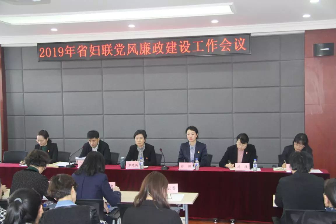 吉林省妇联召开2019年党风廉政建设工作会议 全面推动从严治党向纵深发展